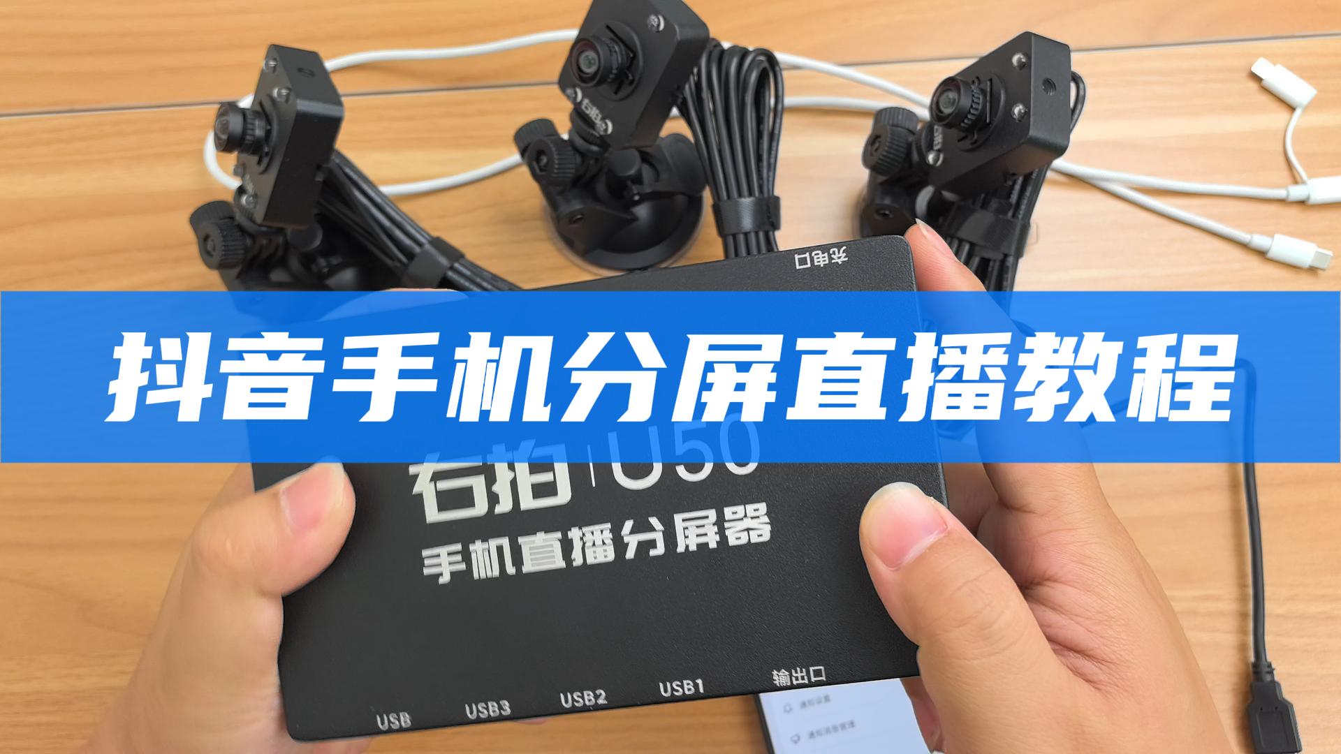  抖音手机分屏直播教程（推流模式） C30 