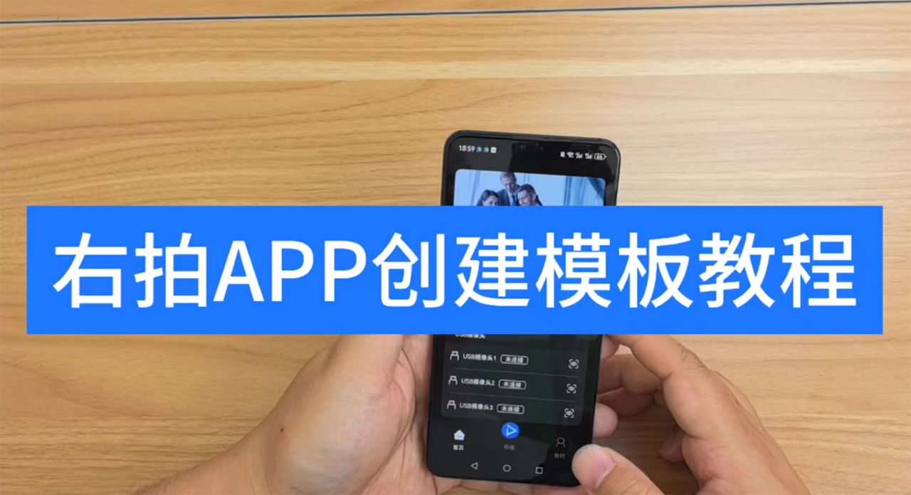  右拍APP创建模版教程 